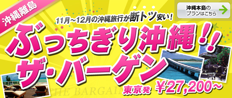 ぶっちぎり沖縄！ザ・バーゲン！[沖縄離島]