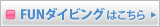 FUNダイビングはこちら