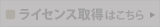 ライセンス取得はこちら