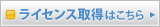 ライセンス取得はこちら
