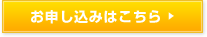 お申し込みはこちら