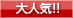 大人気