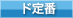 ド定番