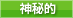 神秘的