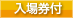 入園券付