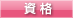 資格