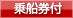 乗船券付