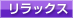 リラックス