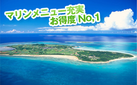 マリンメニュー充実お得度No,1