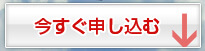 今すぐ申し込む
