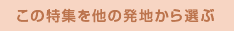 この特集を他の発地から選ぶ