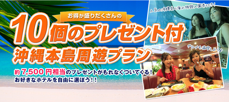 10個のプレゼント付沖縄本島周遊プラン