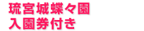 琉宮城蝶々園入園券付き