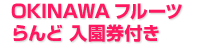 OKINAWAフルーツらんど入園券付き