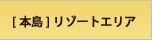 本島リゾート