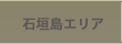 石垣島