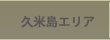 久米島