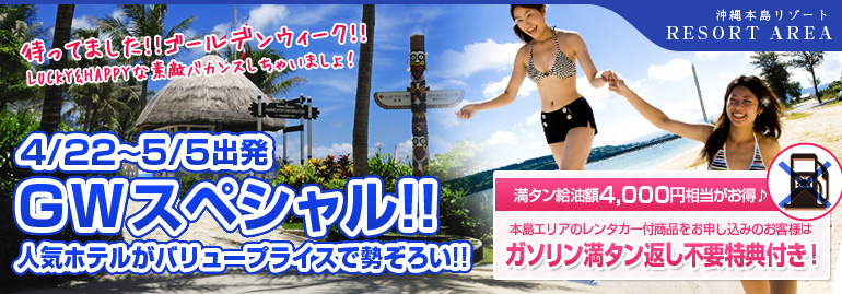 ゴールデンウィーク(本島リゾートエリア)