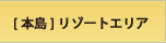 【本島】リゾートエリア