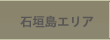 【離島】石垣島