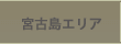 【離島】宮古島