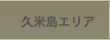 【離島】久米島