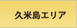 【離島】久米島