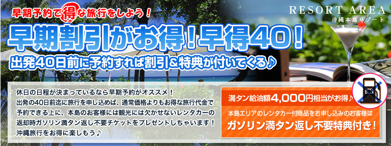 早期予約割引(沖縄本島リゾート)
