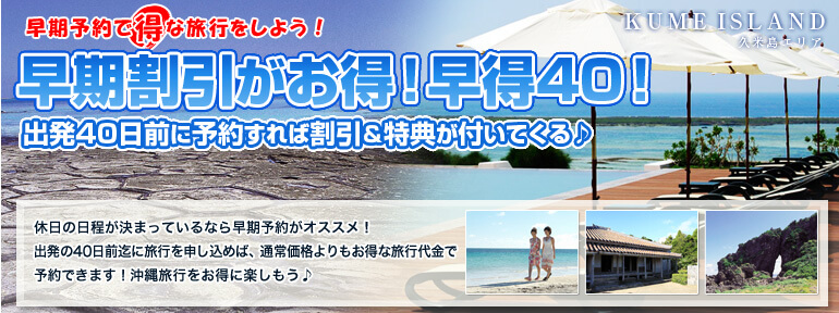 早期予約割引（久米島）