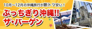 ぶっちぎり沖縄！ザ・バーゲン！