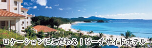 ビーチサイドホテル