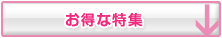 お得な特集