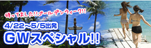 ゴールデンウィーク特集