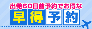 早期割引がお得！早得４０！