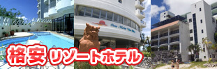 格安リゾートホテル