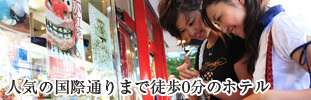 国際通り周辺ホテル