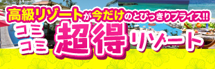 コミコミリゾート