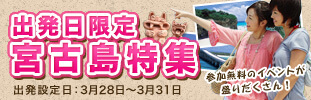 出発日！限定宮古島特集