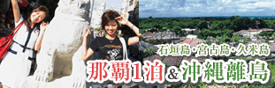 那覇1泊&沖縄離島