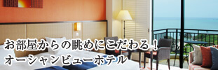 オーシャンビューホテル