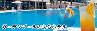 プール付ホテル
