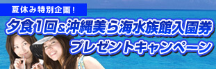夏休み！沖縄美ら海水族館入園券&夕食１回プレゼントキャンペーン