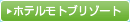 ホテルモトブリゾート