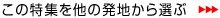 この特集を他の発地から選ぶ