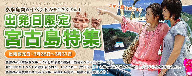 出発日限定宮古島特集