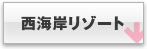 西海岸リゾート