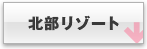 北部リゾート