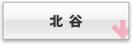 北谷