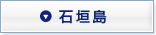 石垣島