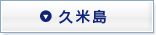 久米島